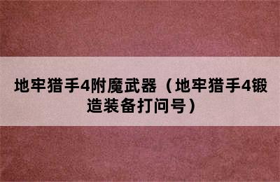 地牢猎手4附魔武器（地牢猎手4锻造装备打问号）