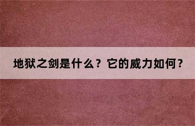 地狱之剑是什么？它的威力如何？