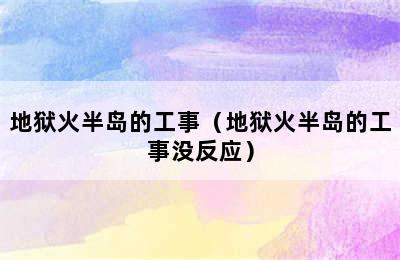 地狱火半岛的工事（地狱火半岛的工事没反应）