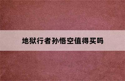 地狱行者孙悟空值得买吗