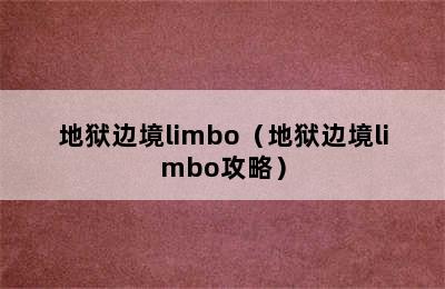 地狱边境limbo（地狱边境limbo攻略）