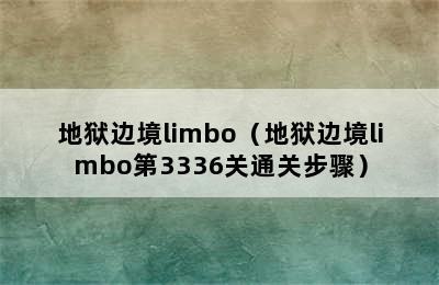 地狱边境limbo（地狱边境limbo第3336关通关步骤）