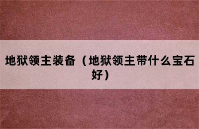 地狱领主装备（地狱领主带什么宝石好）