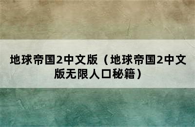 地球帝国2中文版（地球帝国2中文版无限人口秘籍）