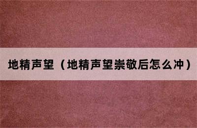 地精声望（地精声望崇敬后怎么冲）