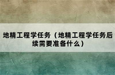 地精工程学任务（地精工程学任务后续需要准备什么）