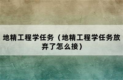 地精工程学任务（地精工程学任务放弃了怎么接）