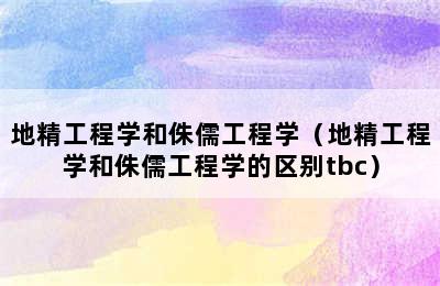 地精工程学和侏儒工程学（地精工程学和侏儒工程学的区别tbc）