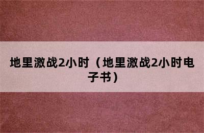 地里激战2小时（地里激战2小时电子书）