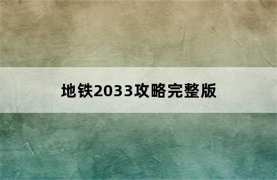 地铁2033攻略完整版