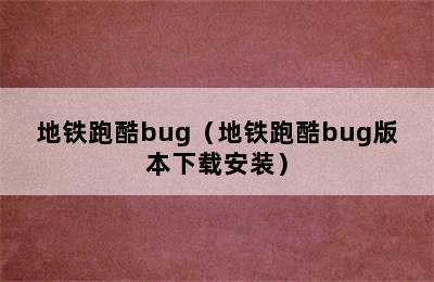 地铁跑酷bug（地铁跑酷bug版本下载安装）