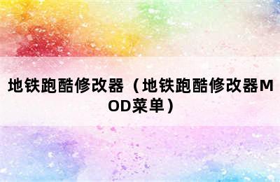 地铁跑酷修改器（地铁跑酷修改器MOD菜单）