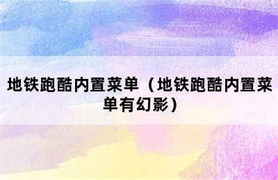 地铁跑酷内置菜单（地铁跑酷内置菜单有幻影）