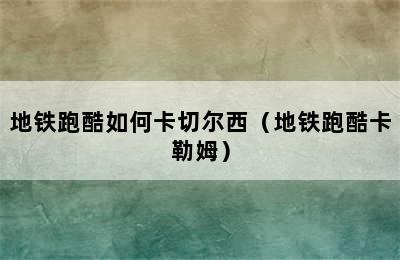 地铁跑酷如何卡切尔西（地铁跑酷卡勒姆）