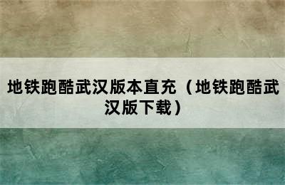 地铁跑酷武汉版本直充（地铁跑酷武汉版下载）