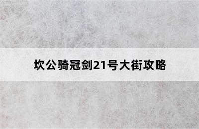 坎公骑冠剑21号大街攻略