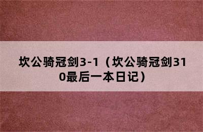 坎公骑冠剑3-1（坎公骑冠剑310最后一本日记）