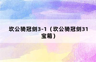 坎公骑冠剑3-1（坎公骑冠剑31宝箱）