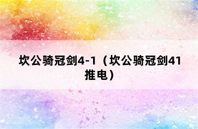 坎公骑冠剑4-1（坎公骑冠剑41推电）