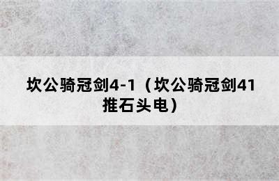 坎公骑冠剑4-1（坎公骑冠剑41推石头电）