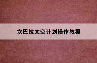 坎巴拉太空计划操作教程