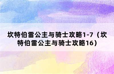 坎特伯雷公主与骑士攻略1-7（坎特伯雷公主与骑士攻略16）