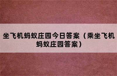 坐飞机蚂蚁庄园今日答案（乘坐飞机蚂蚁庄园答案）