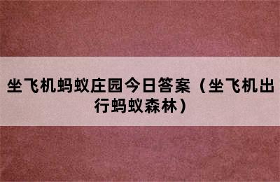 坐飞机蚂蚁庄园今日答案（坐飞机出行蚂蚁森林）