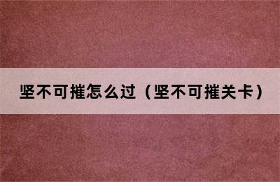 坚不可摧怎么过（坚不可摧关卡）