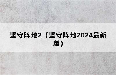 坚守阵地2（坚守阵地2024最新版）