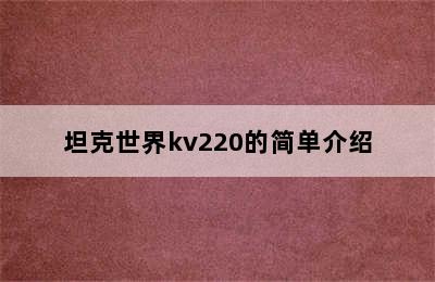 坦克世界kv220的简单介绍