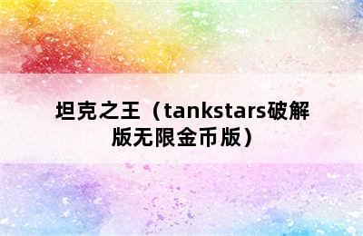 坦克之王（tankstars破解版无限金币版）