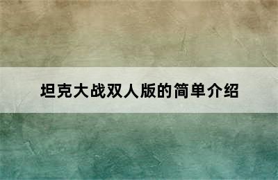 坦克大战双人版的简单介绍