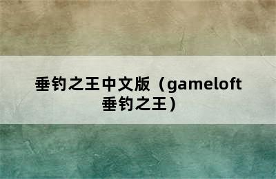 垂钓之王中文版（gameloft垂钓之王）