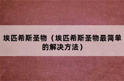 埃匹希斯圣物（埃匹希斯圣物最简单的解决方法）