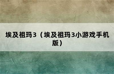 埃及祖玛3（埃及祖玛3小游戏手机版）