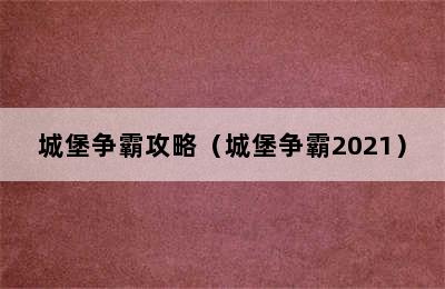 城堡争霸攻略（城堡争霸2021）