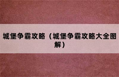 城堡争霸攻略（城堡争霸攻略大全图解）