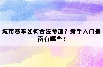 城市赛车如何合法参加？新手入门指南有哪些？