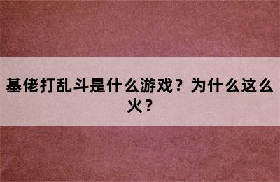 基佬打乱斗是什么游戏？为什么这么火？