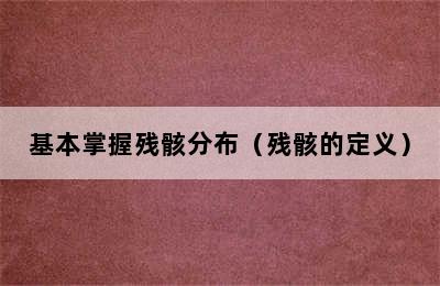 基本掌握残骸分布（残骸的定义）