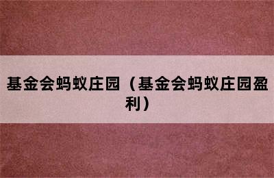 基金会蚂蚁庄园（基金会蚂蚁庄园盈利）