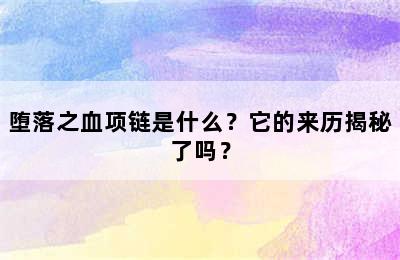 堕落之血项链是什么？它的来历揭秘了吗？