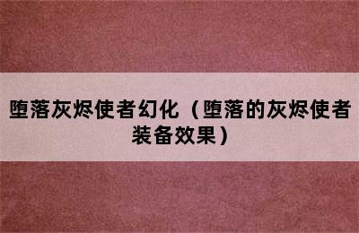 堕落灰烬使者幻化（堕落的灰烬使者装备效果）