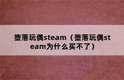 堕落玩偶steam（堕落玩偶steam为什么买不了）