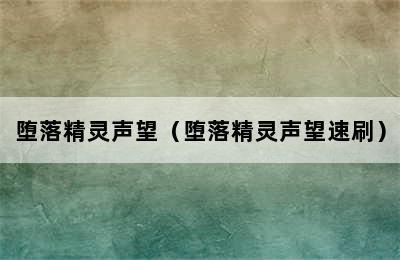 堕落精灵声望（堕落精灵声望速刷）