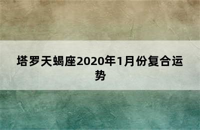 塔罗天蝎座2020年1月份复合运势