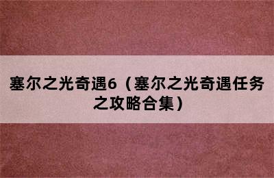 塞尔之光奇遇6（塞尔之光奇遇任务之攻略合集）