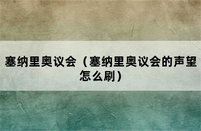 塞纳里奥议会（塞纳里奥议会的声望怎么刷）