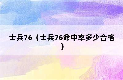 士兵76（士兵76命中率多少合格）